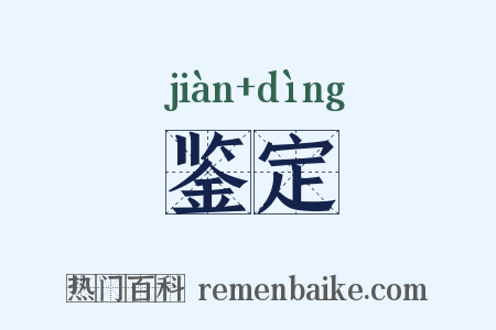 鉴定是什么意思的图片